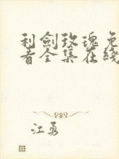 利剑玫瑰免费观看全集在线观看