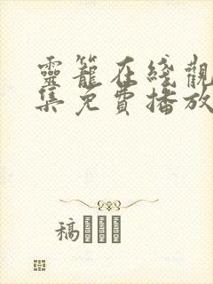 灵笼在线观看全集免费播放第二季