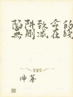 陷阱致命的诱惑无删减在线看