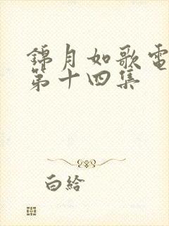 锦月如歌电视剧第十四集