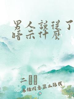 男人说从了我吧暗示什么