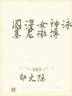 国漫女神泳装比基尼微博