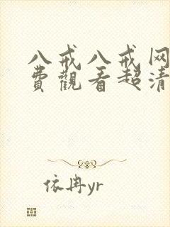 八戒八戒网剧免费观看超清播放