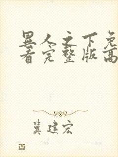 异人之下免费观看完整版高清