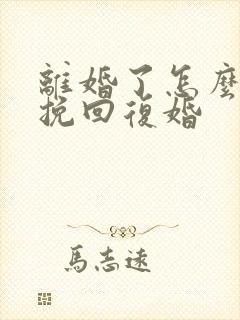 离婚了怎么才能挽回复婚