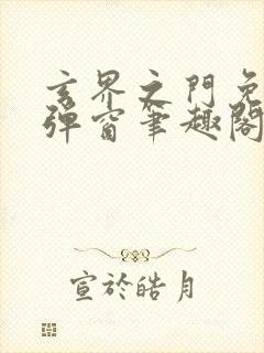 玄界之门免费无弹窗笔趣阁