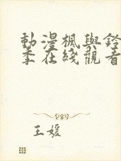 动漫枫与铃第一季在线观看免费全集电视剧