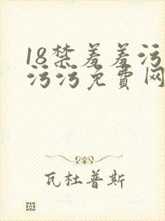 18禁羞羞污污污污免费网站