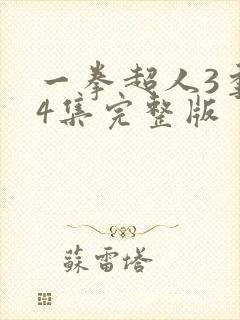 一拳超人3季24集完整版