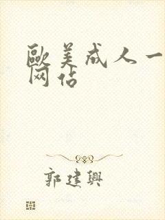 欧美成人一级片网站