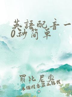 英语配音一人30秒简单