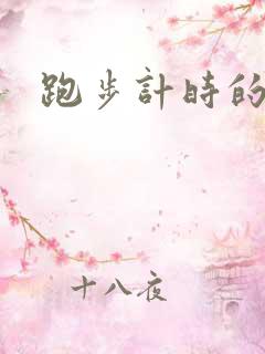 跑步计时的软件