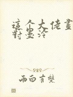 这个大佬画风不对墨泠