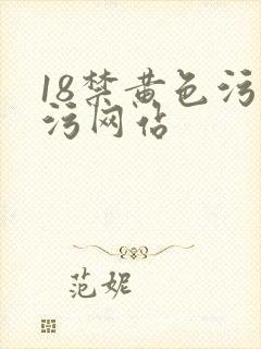 18禁黄色污污污网站