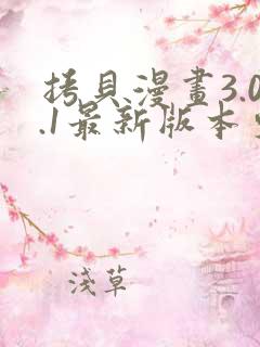 拷贝漫画3.0.1最新版本更新