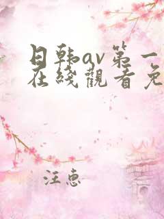 日韩av第一页在线观看免费