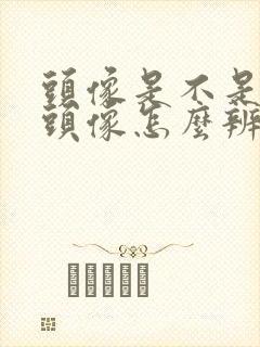 头像是不是情侣头像怎么辨别