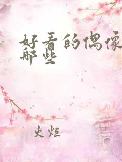 好看的偶像剧有哪些