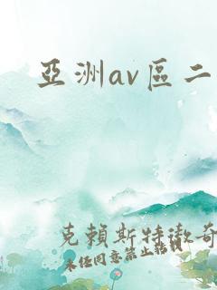 亚洲av区二