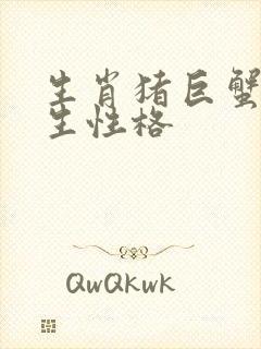 生肖猪巨蟹座女生性格