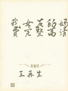 我女友的妈妈免费完整高清电视剧观