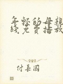 年轻的母亲2在线免费播放