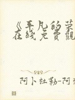 《平凡的荣耀》在线免费观看