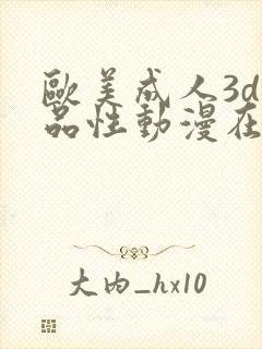 欧美成人3d精品性动漫在线