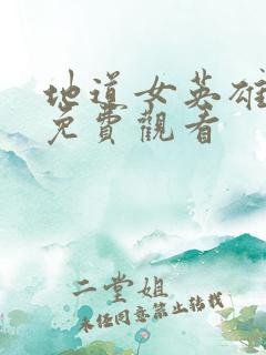 地道女英雄全集免费观看