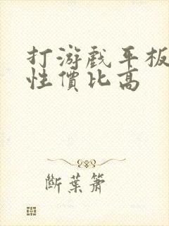 打游戏平板哪个性价比高