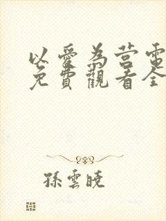 以爱为营电视剧免费观看全集在线播放