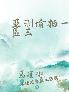 亚洲偷拍一区二区三