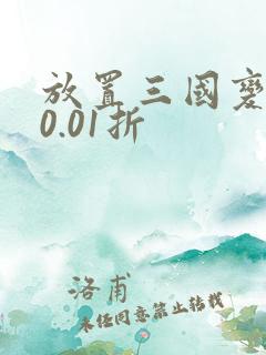 放置三国变态版0.01折