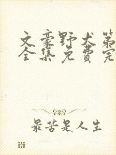 文豪野犬第三季全集免费完整