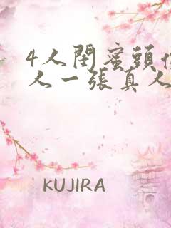 4人闺蜜头像一人一张真人