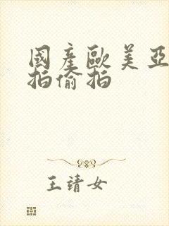 国产欧美亚洲自拍偷拍