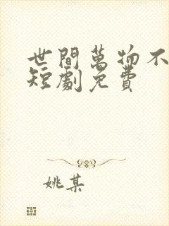 世间万物不及你短剧免费