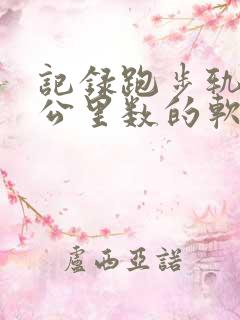 记录跑步轨迹和公里数的软件