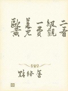 欧美一级二级全黄免费观看