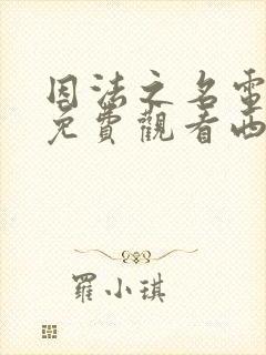 因法之名电视剧免费观看西瓜