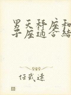 男天秤座和女狮子座适合结婚吗