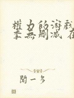 权力的游戏第六季无删减 在线观看