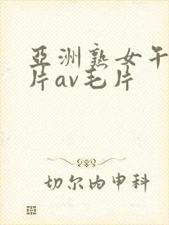 亚洲熟女午夜毛片av毛片