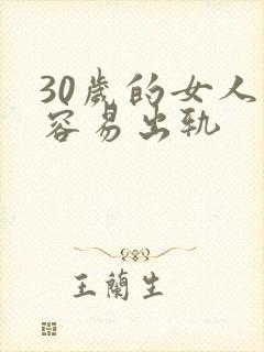 30岁的女人太容易出轨