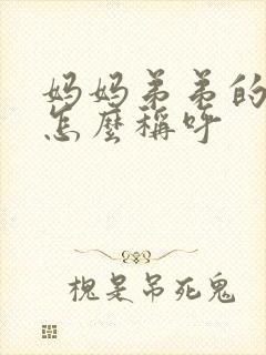 妈妈弟弟的老婆怎么称呼