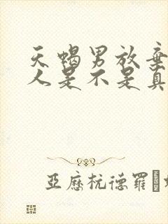 天蝎男放弃一个人是不是真的放弃了