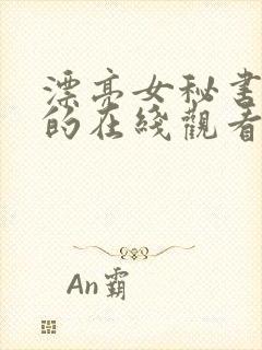 漂亮女秘书的目的在线观看