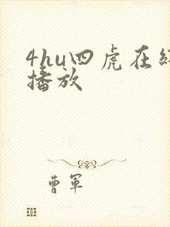 4hu四虎在线播放