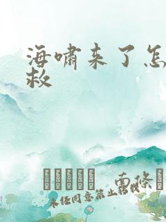 海啸来了怎么自救