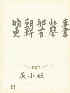 明朝那些事儿王更新有声书